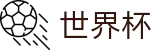 国际足联世界杯投注中心 | 中文授权中心及认证主页